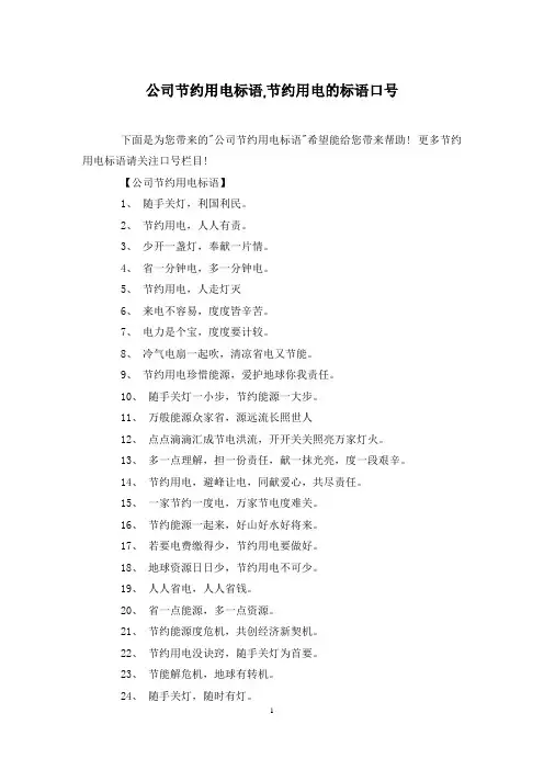 公司节约用电标语,节约用电的标语口号