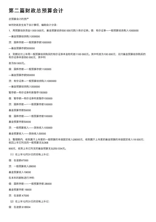 第二篇财政总预算会计