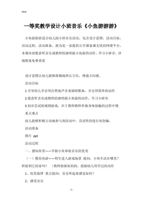 一等奖教学设计小班音乐《小鱼游游游》