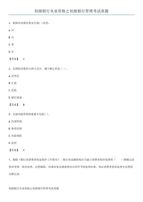 初级银行从业资格之初级银行管理考试真题