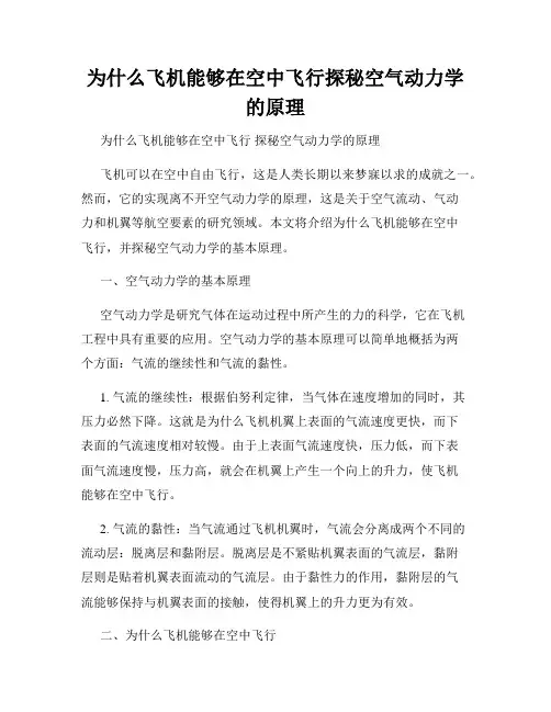 为什么飞机能够在空中飞行探秘空气动力学的原理