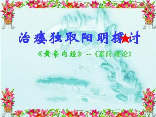 治痿独取阳明PPT学习幻灯片