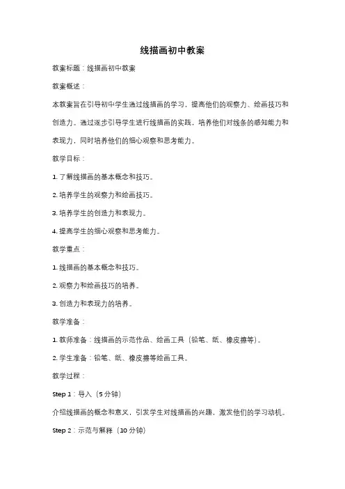 线描画初中教案