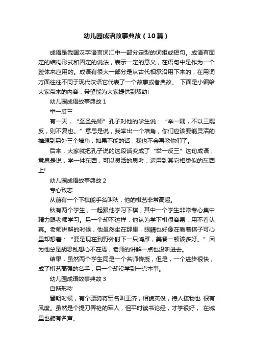 幼儿园成语故事典故（10篇）