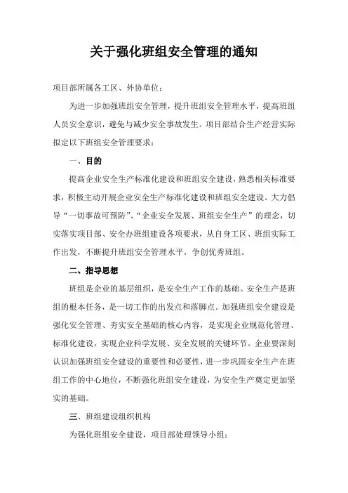 关于强化班组安全管理的通知