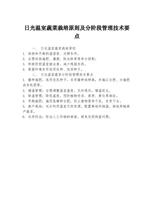 日光温室蔬菜栽培原则及分阶段管理技术要点