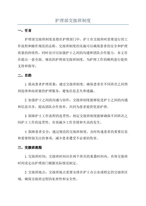 护理部交接班制度