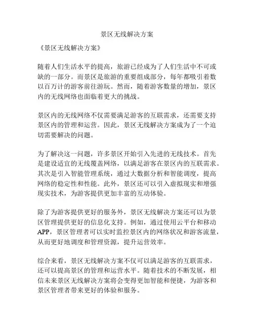 景区无线解决方案