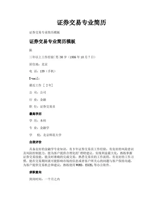 证券交易专业简历
