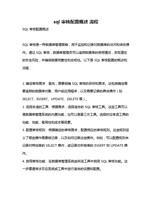 sql 审核配置概述 流程