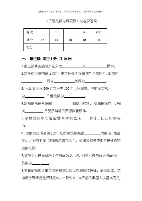 工程定额与概预算试卷及答案模板