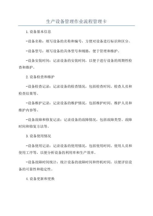 生产设备管理作业流程管理卡
