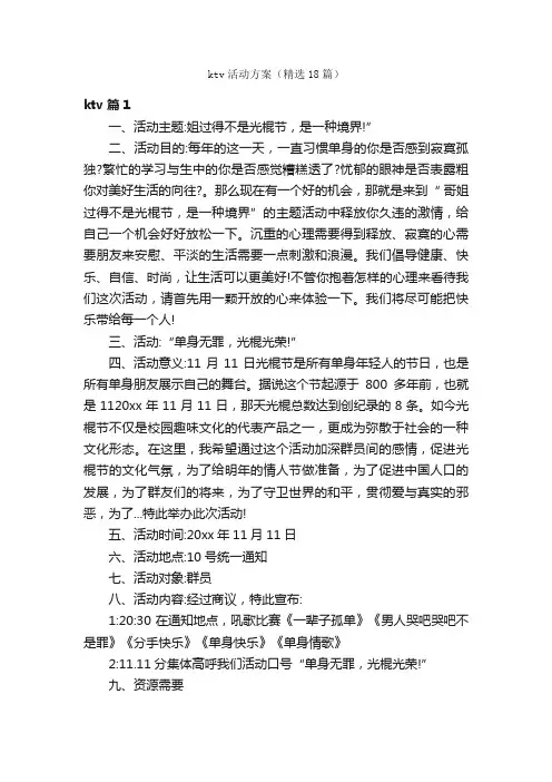 ktv活动方案（精选18篇）