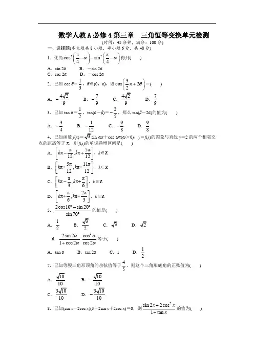 数学人教A版必修4单元检测：第三章三角恒等变换 含解