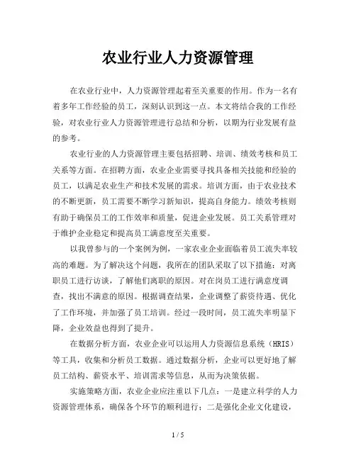 农业行业人力资源管理