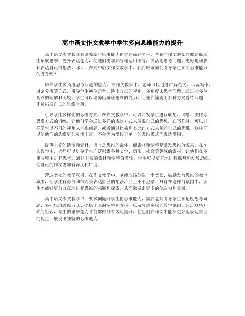 高中语文作文教学中学生多向思维能力的提升