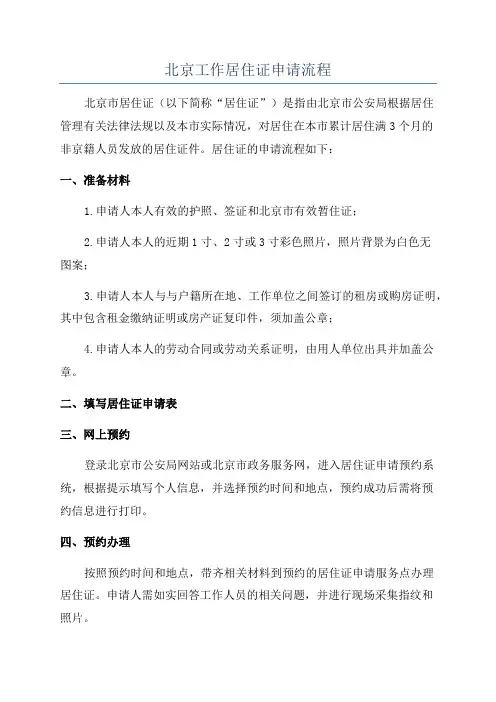 北京工作居住证申请流程