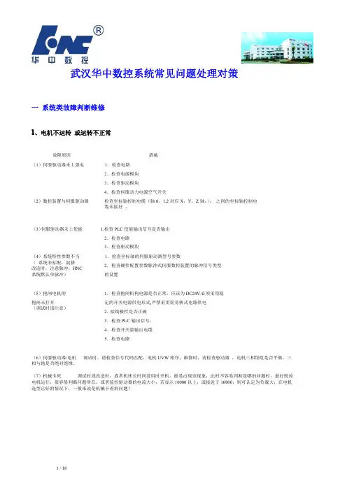 武汉华中数控系统常见问题处理对策