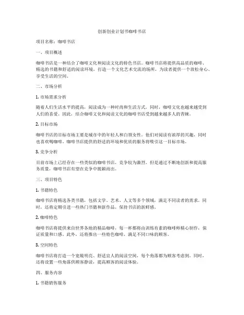 创新创业计划书咖啡书店