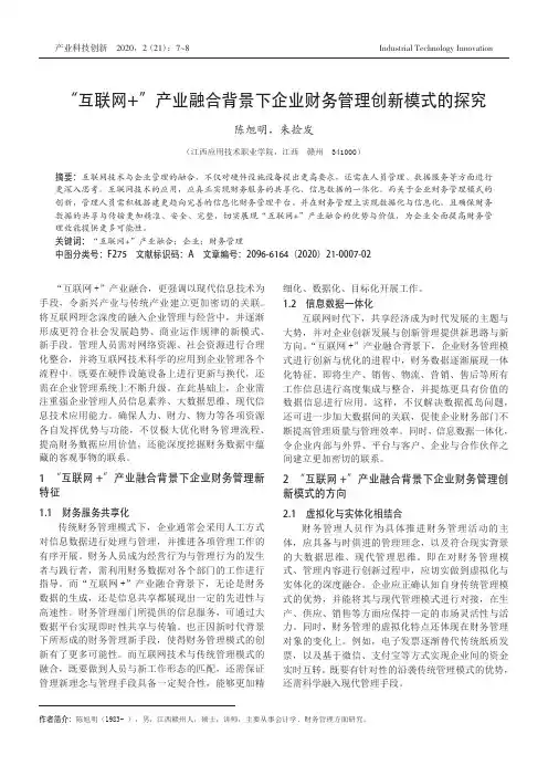 “互联网+”产业融合背景下企业财务管理创新模式的探究