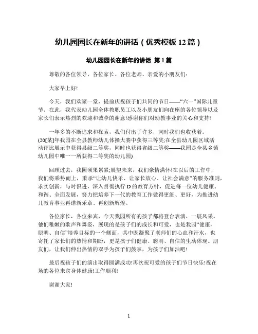 幼儿园园长在新年的讲话(优秀模板12篇)