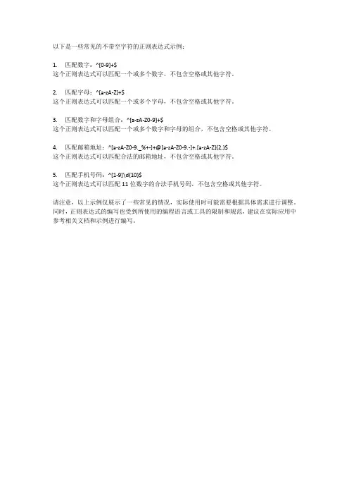 不带空字符的正则表达式