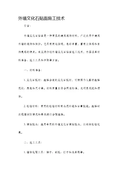 外墙文化石贴面施工技术