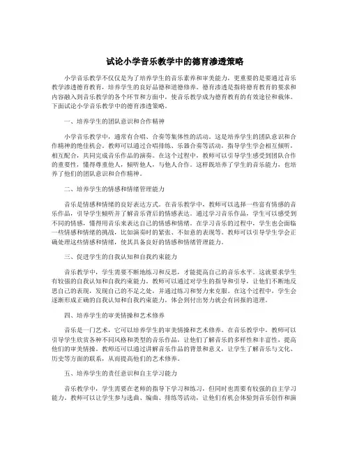 试论小学音乐教学中的德育渗透策略