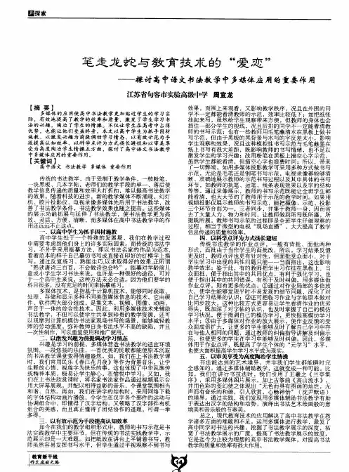 笔走龙蛇与教育技术的“爱恋”——探讨高中语文书法教学中多媒体