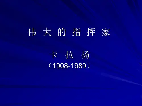卡拉扬 简介