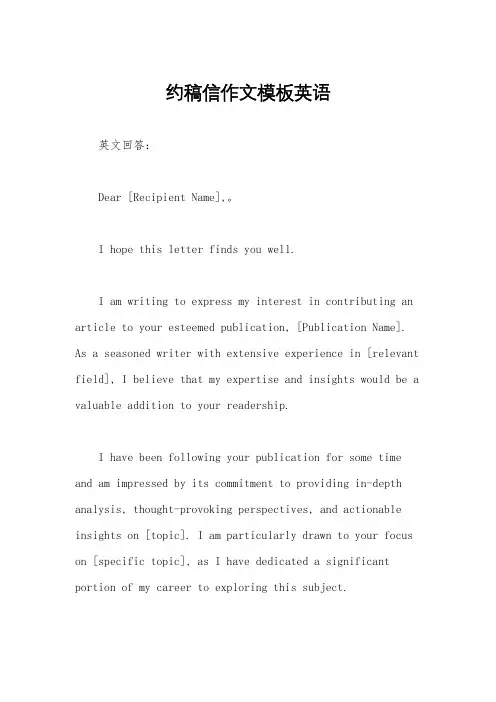 约稿信作文模板英语
