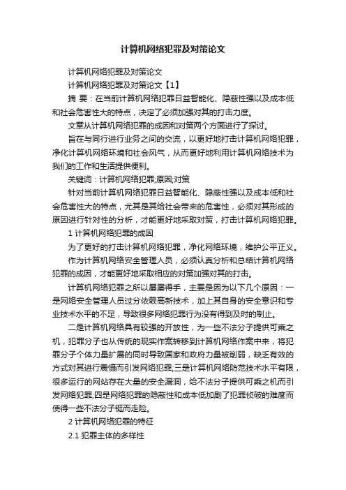 计算机网络犯罪及对策论文