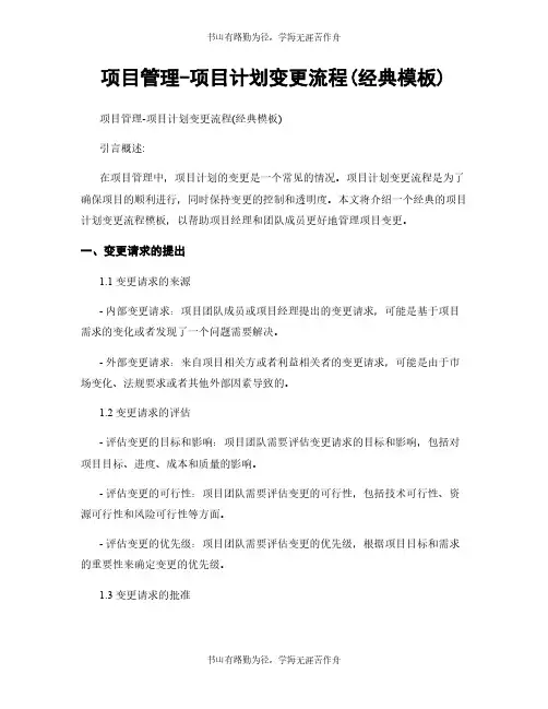 项目管理-项目计划变更流程(经典模板)