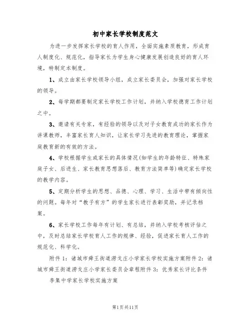 初中家长学校制度范文(3篇)