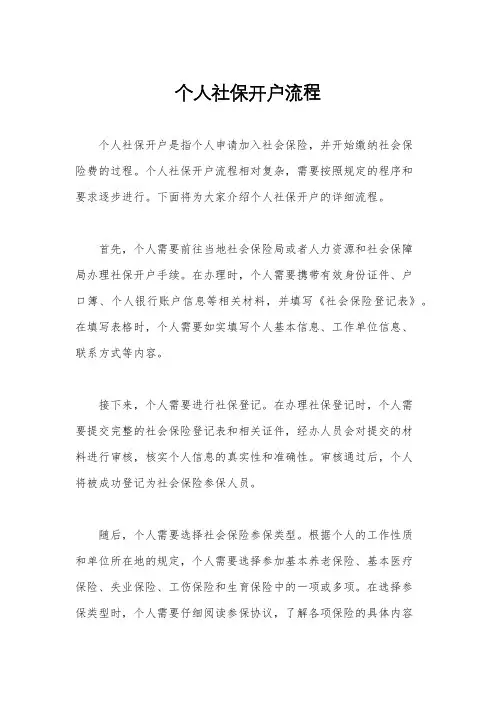 个人社保开户流程