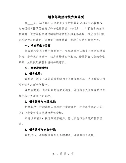 销售部绩效考核方案范例（3篇）