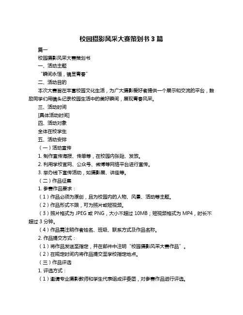 校园摄影风采大赛策划书3篇