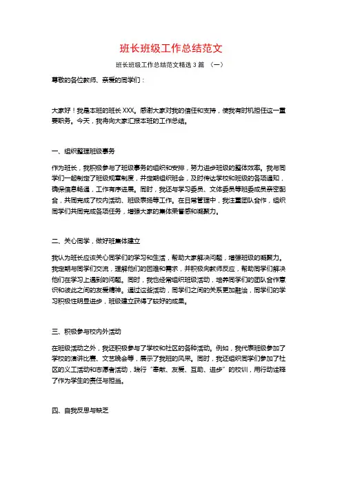 班长班级工作总结范文3篇