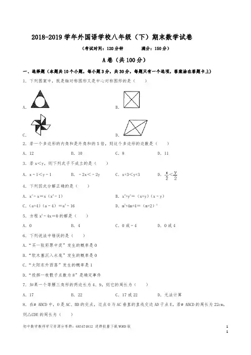 2018-2019学年外国语学校八年级(下)数学期末试卷(含解析)