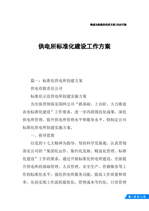 供电所标准化建设工作方案