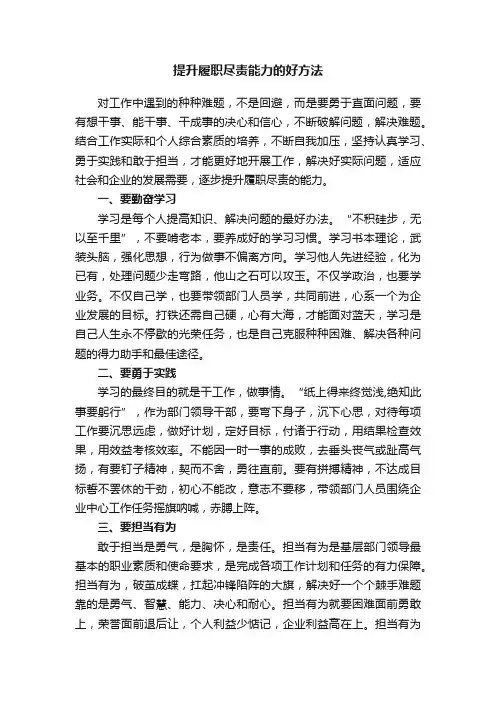 提升履职尽责能力的好方法