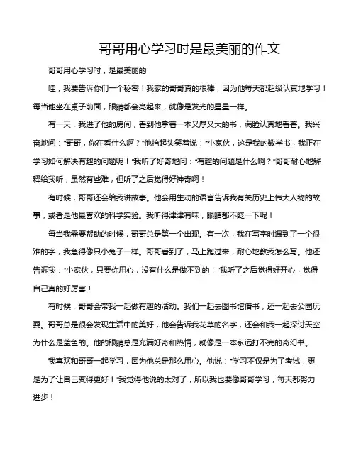 哥哥用心学习时是最美丽的作文