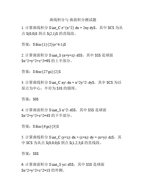 曲线积分与 曲面积分测试题