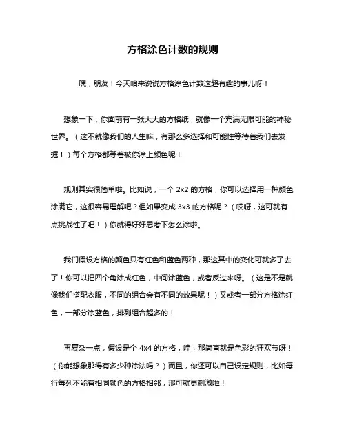 方格涂色计数的规则