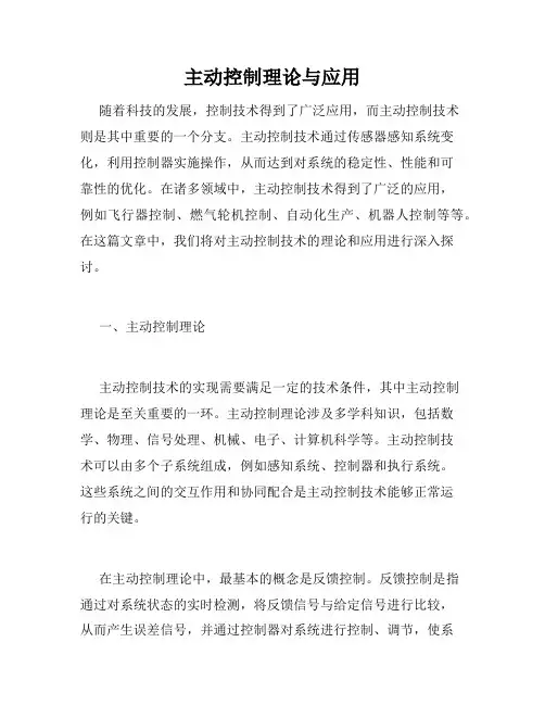 主动控制理论与应用