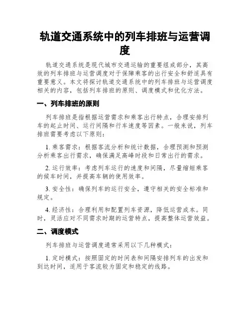 轨道交通系统中的列车排班与运营调度
