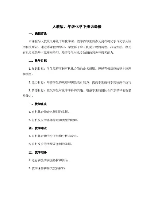 人教版九年级化学下册说课稿