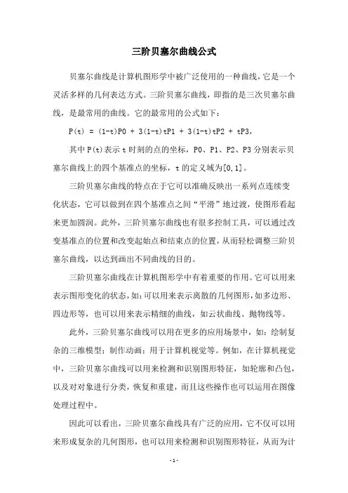 三阶贝塞尔曲线公式