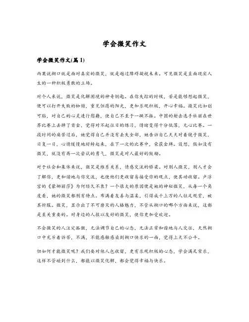 学会微笑作文