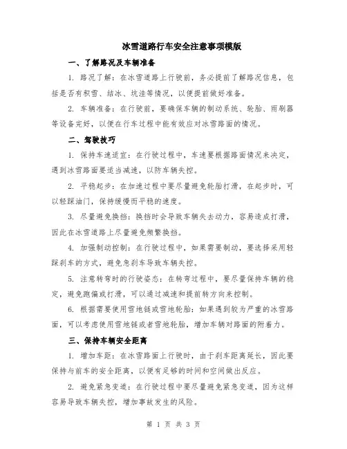 冰雪道路行车安全注意事项模版